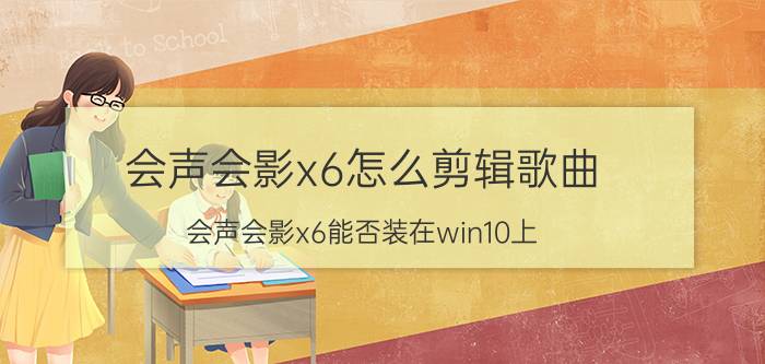 会声会影x6怎么剪辑歌曲 会声会影x6能否装在win10上？